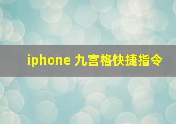 iphone 九宫格快捷指令